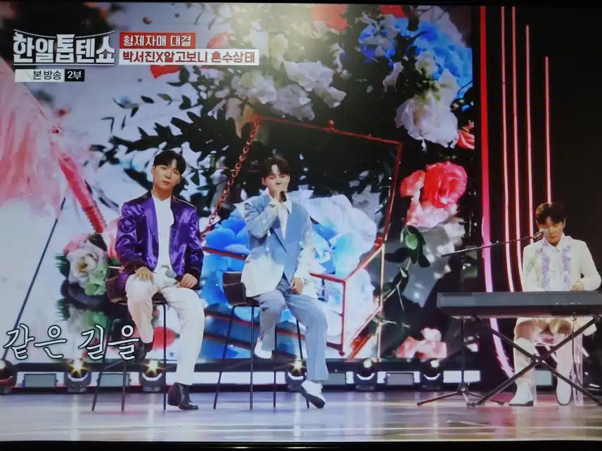 박서진 x 알고보니혼수상태 무대