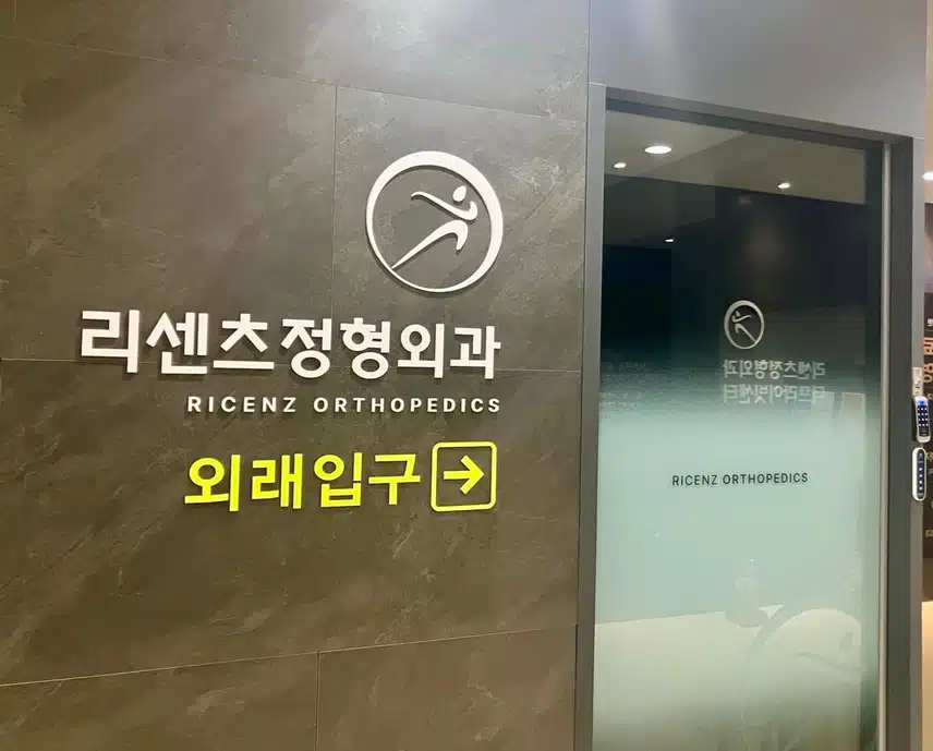 잠실 정형외과 리센츠정형외과의원 방문 후기