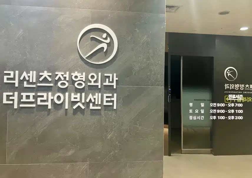 잠실 정형외과 리센츠정형외과의원 방문 후기