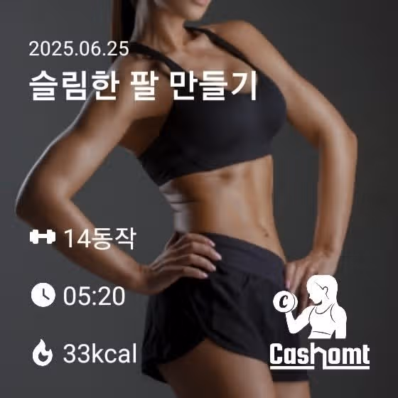 캐시홈트 2종) 전신운동과 팔운동