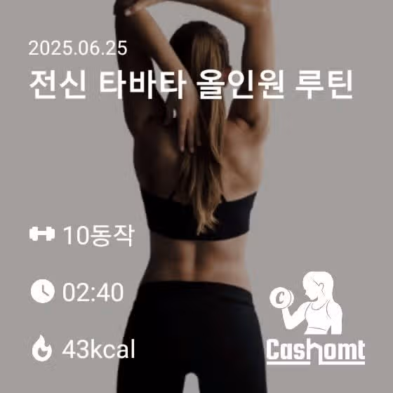 캐시홈트 2종) 전신운동과 팔운동