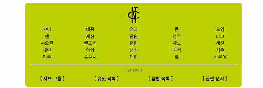 엔시티 유닛활동이 많고 멤버 외우기가 어려운 이유가 있었네요ㅎㅎ