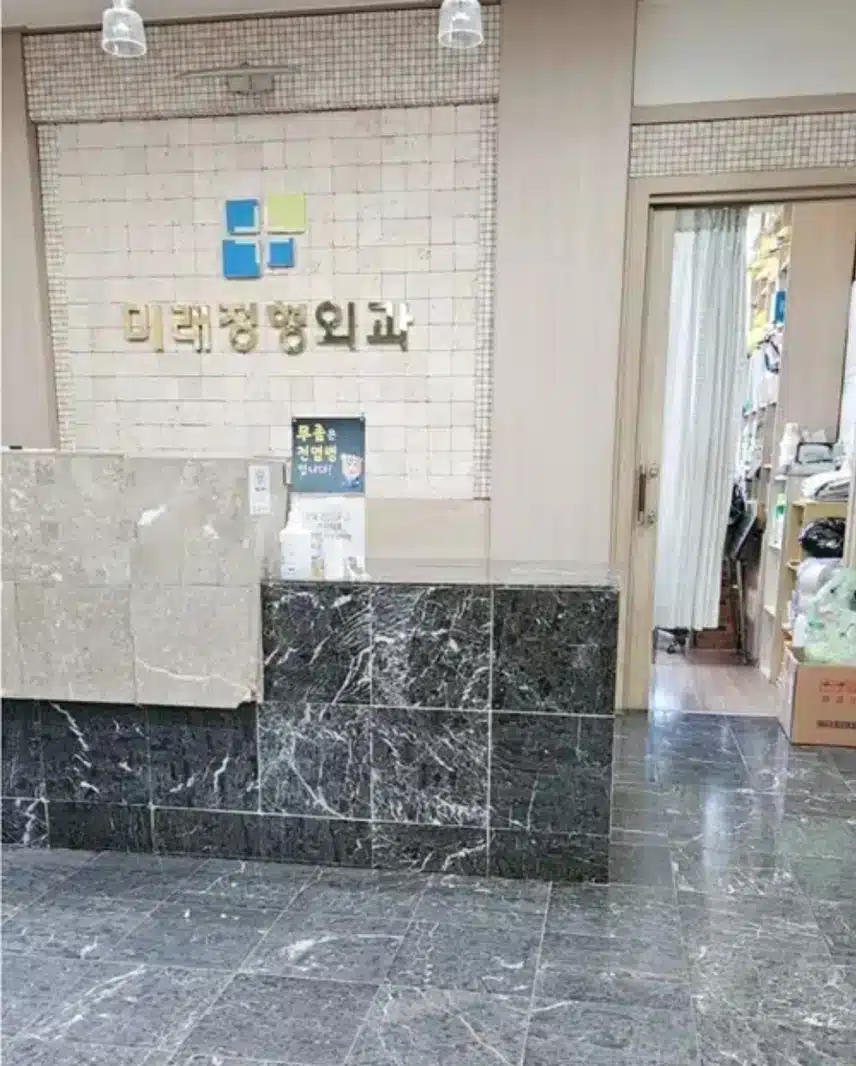 대전 유성구 정형외과 미래정형외과 방문 후기!!