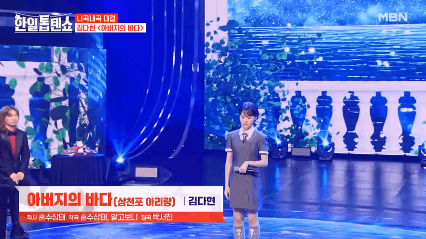 다현양이 부른 아버지의 바다 감동의 무대