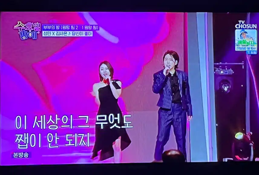 성민과 김사은의 흥겨운 당신이 좋아