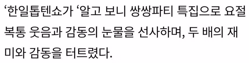 ♦️한일톱텐쇼’, “‘알고 보니 쌍쌍파티’, 재미와 감동도 두 배씩 챙겼다”.최고 시청률 6.4%