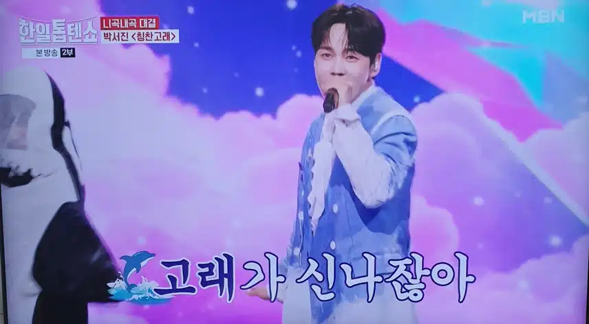 한일톱텐쇼 박서진 칭찬고래 신나는 무대 좋았어요 