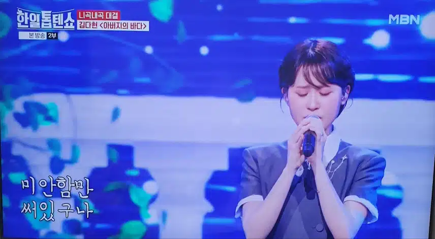 한일톱텐쇼 김다현 아버지의 바다 감동적인 무대였어요 