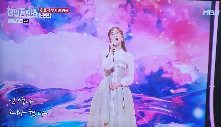 한일톱텐쇼 전유진 인생아 고마웠다 무대 뭉클했어요
