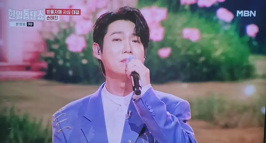한일톱텐쇼 손태진 남은 것은 당신뿐 무대  너무나 큰 위로가 되네요