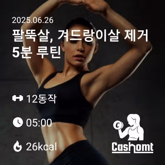 캐시홈트2종) 팔뚝살 제거 & 하체근력운동