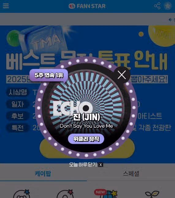 팬앤스타 위클리 1위에 오른 진님 소식