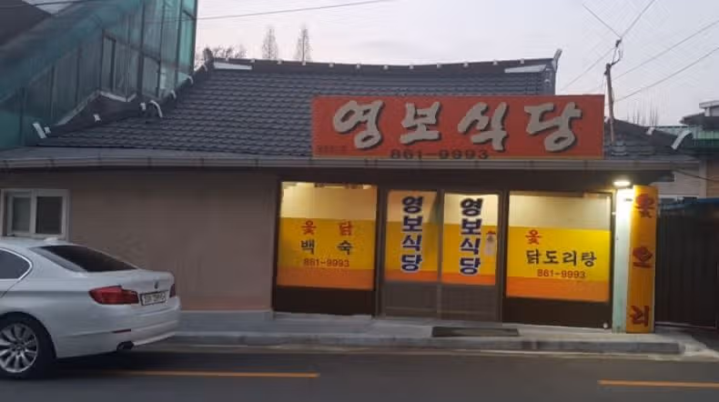 미친 옻닭 국물의 노포맛집을 아시나요?