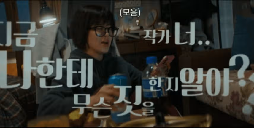 작가, 너 내 인생에 무슨 짓을한거냐