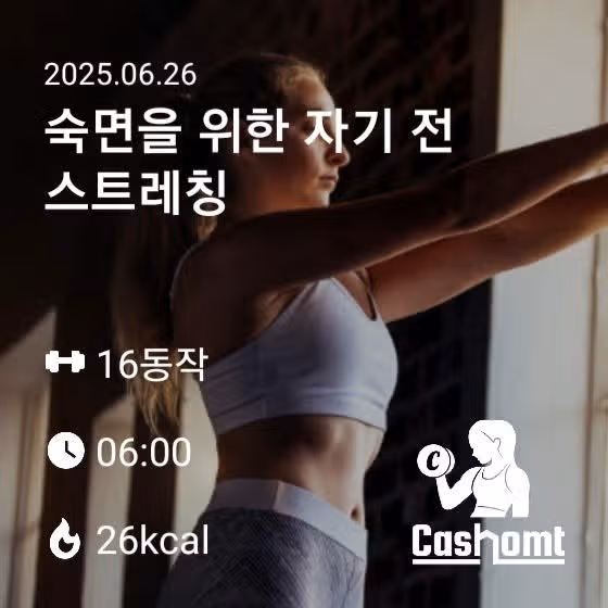 숙면을 위한 자기전 스트레칭