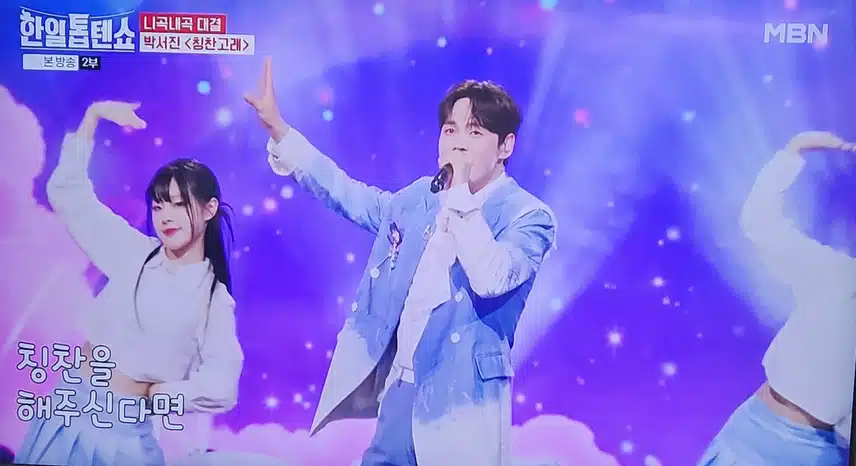 한일톱텐쇼 박서진님 칭찬고래 무대 너무 귀엽네요