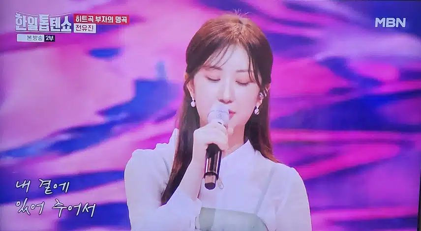 한일톱텐쇼 전유진 인생아 고마웠다 무대 뭉클하네요 