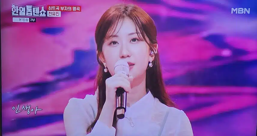 한일톱텐쇼 전유진 인생아 고마웠다 무대 뭉클하네요 