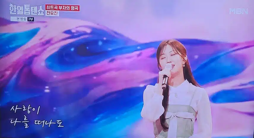 한일톱텐쇼 전유진 인생아 고마웠다 무대 뭉클하네요 