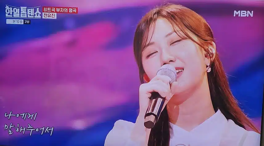 한일톱텐쇼 전유진 인생아 고마웠다 무대 뭉클하네요 