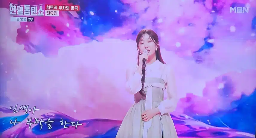한일톱텐쇼 전유진 인생아 고마웠다 무대 뭉클하네요 