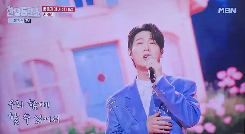 한일톱텐쇼 손태진 남은 것은 당신뿐 감동적인 무대였어요 
