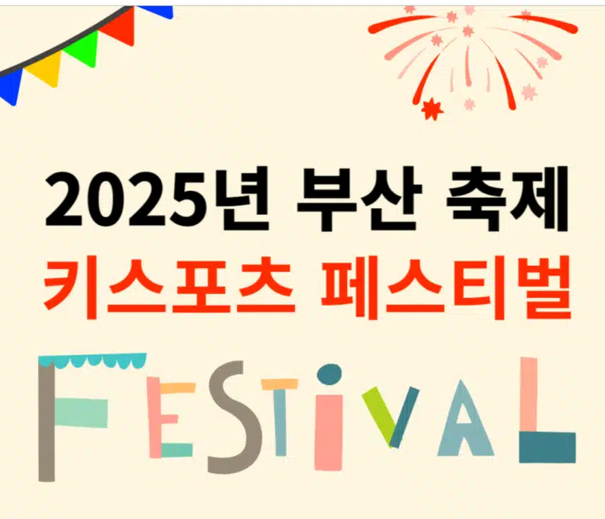 부산개 최키스포츠페스티벌을 아시나요? ..