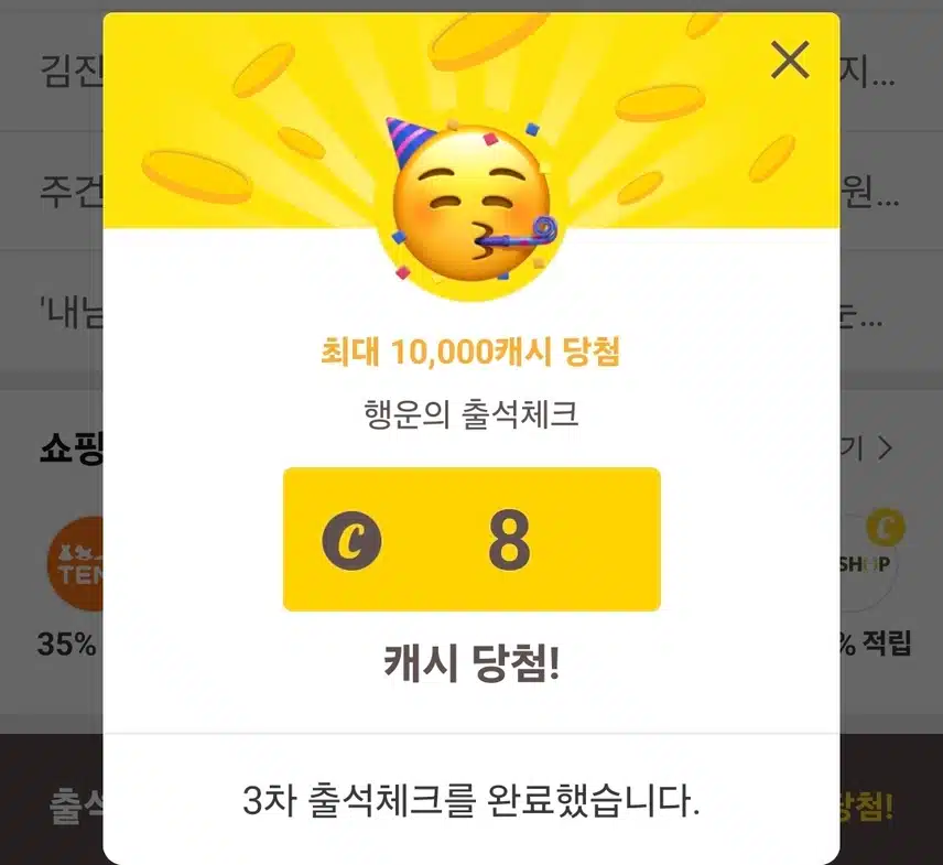 캐시워크 출첵