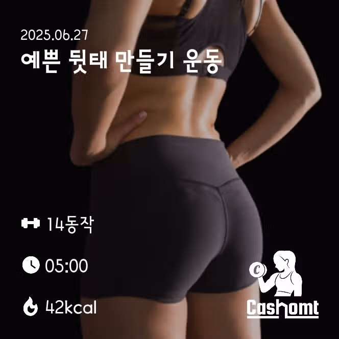 예쁜 뒷태 만들기 운동 