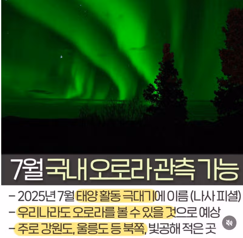 나사 : 7월에 한국 오로라 관측 가능