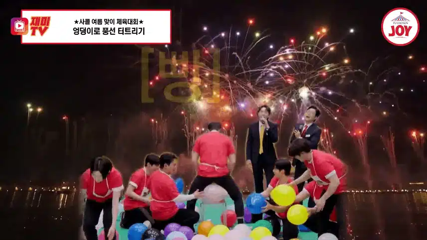 엉덩이 풍선 터뜨리기 게임: 탑세븐 춘길의 놀라운 활약!