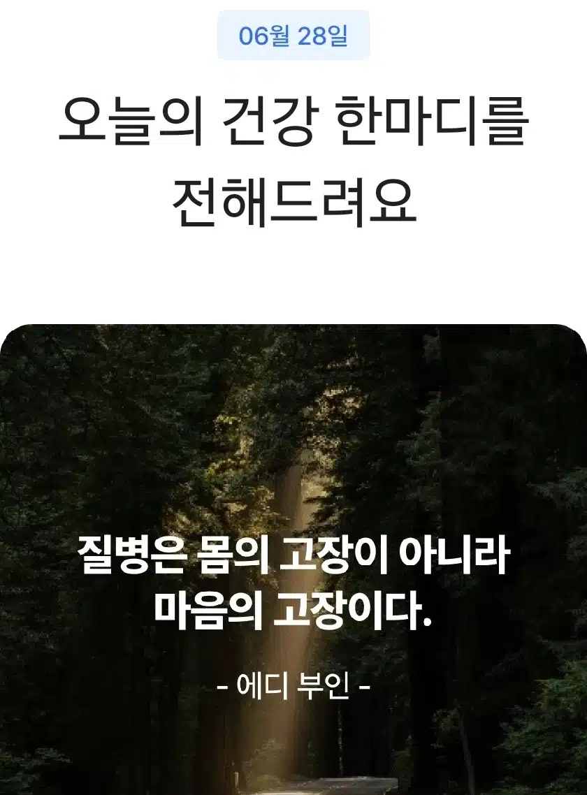 오늘의 건강 한마디 
