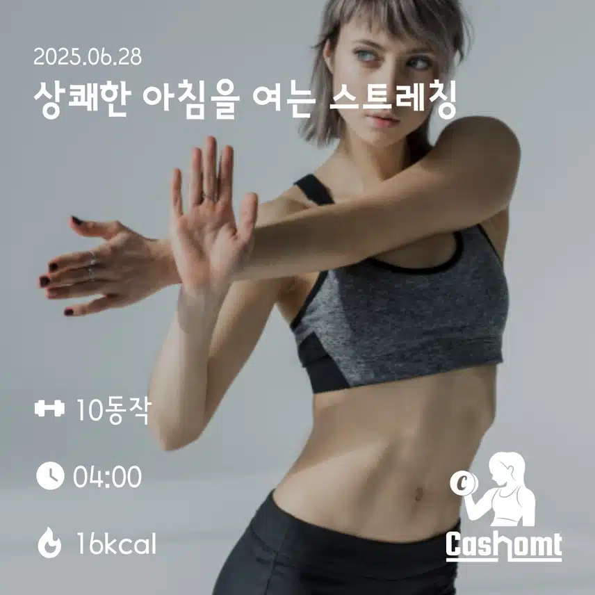 스트레칭 했어요 