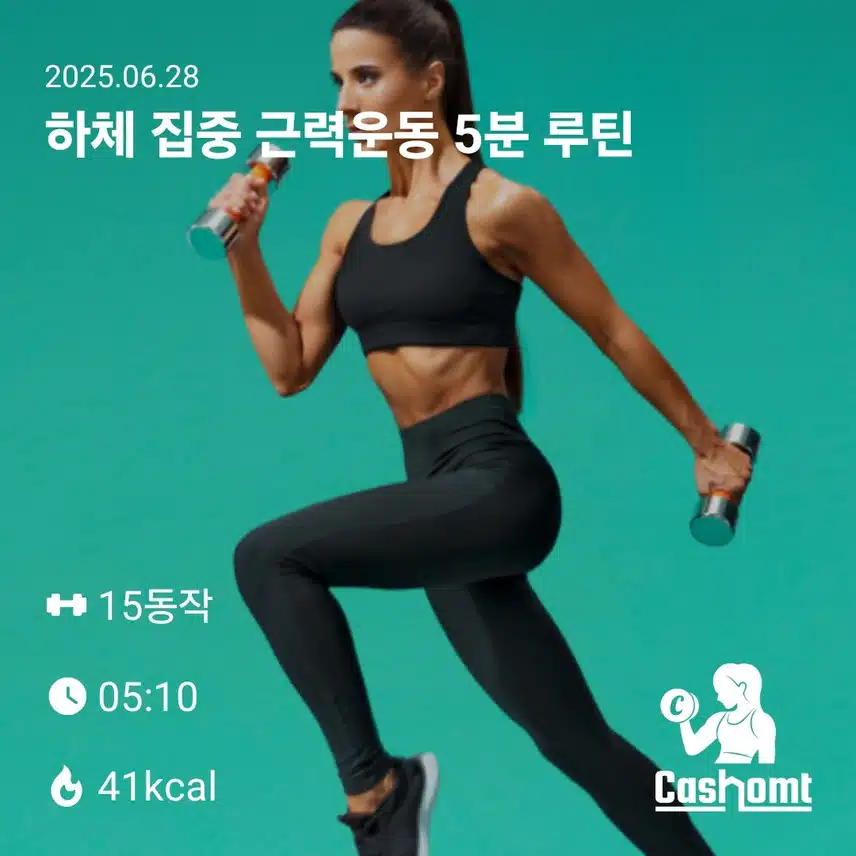 (캐시홈트)하체집중 근력운동 5분 루틴 