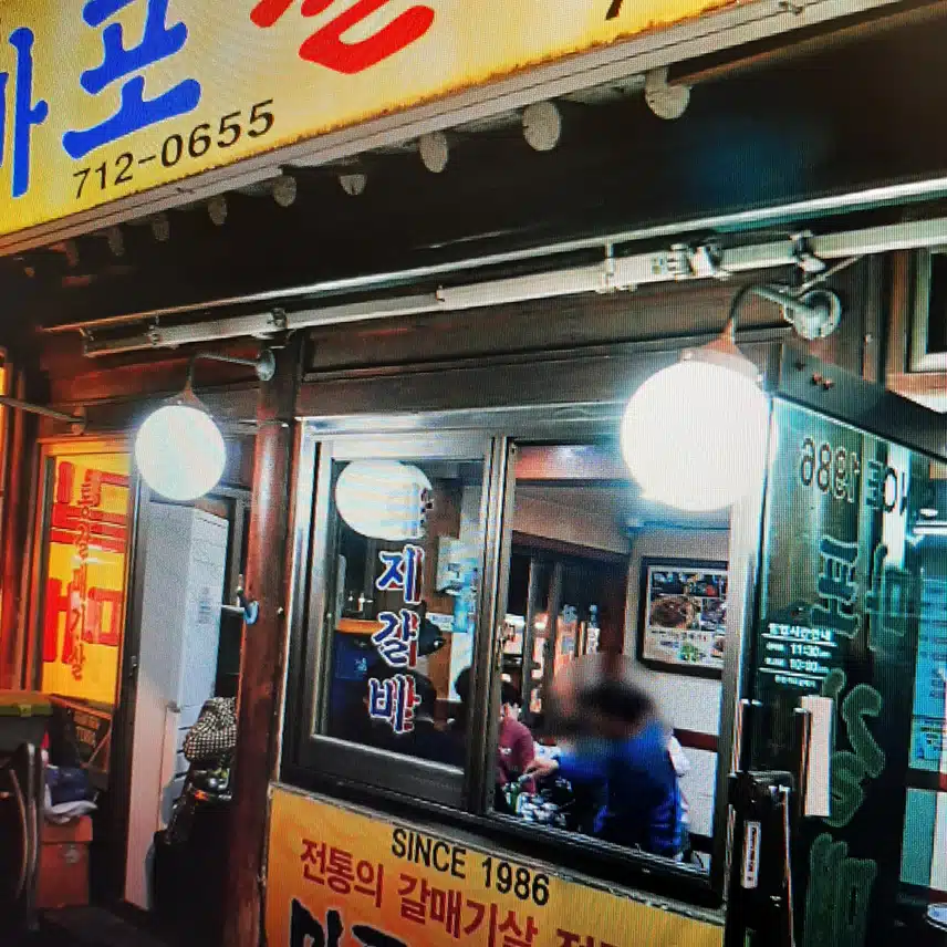 갈매기 살 한번 먹으러 가 보아요.. 