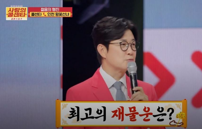 김성주, 붐MC님 포함 <사랑의 콜센타> 최고의 재물운 소유자는?