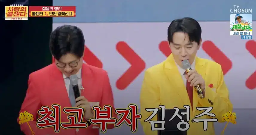 김성주, 붐MC님 포함 <사랑의 콜센타> 최고의 재물운 소유자는?