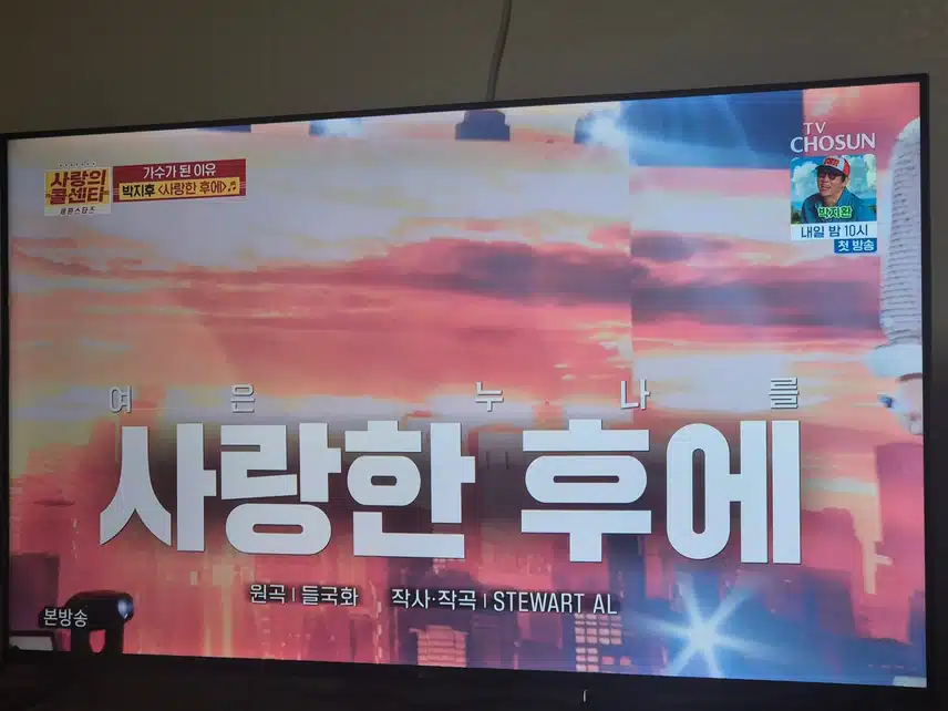 박지후님 사랑한 후에 너무 감동적 무대였어요