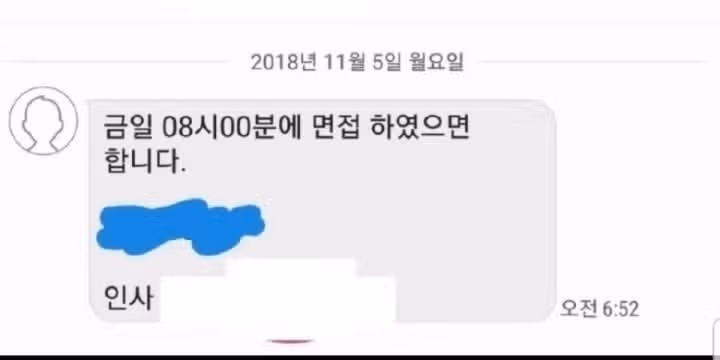 당일 아침에 면접보자는건 무슨 경우인가요