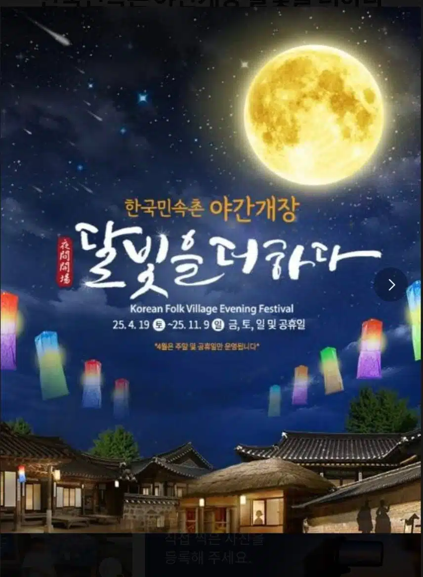한국민속촌 야간개장