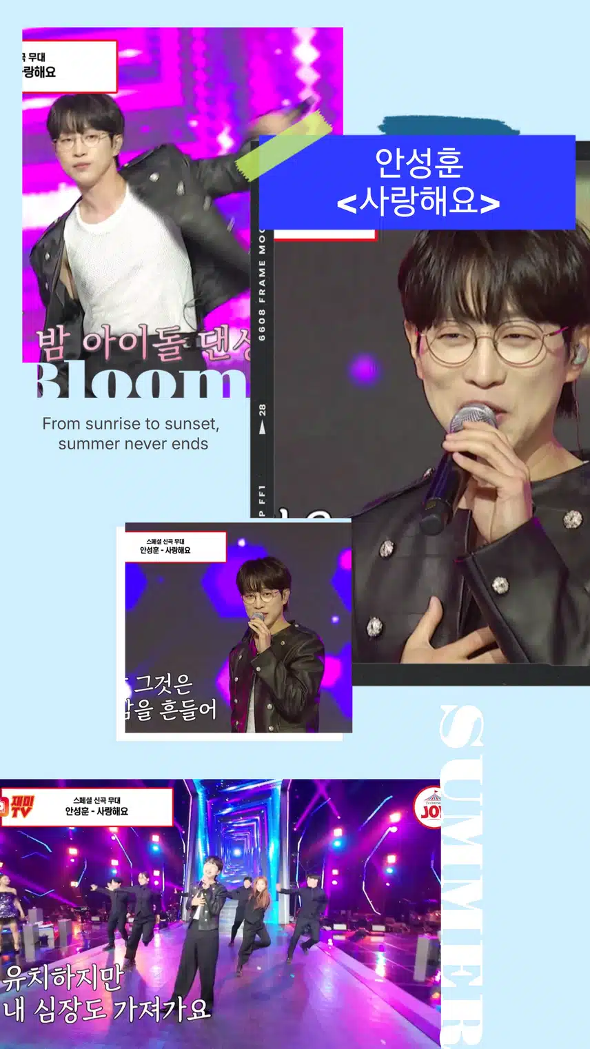 수요일 밤 아이돌 댄싱 후니의 신곡!  <  안성훈  '사랑해요' >