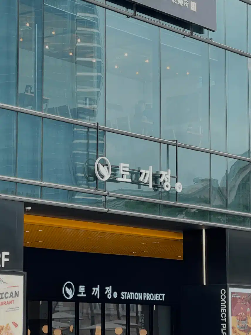 서울역 토끼정 갔다가 왔습니다