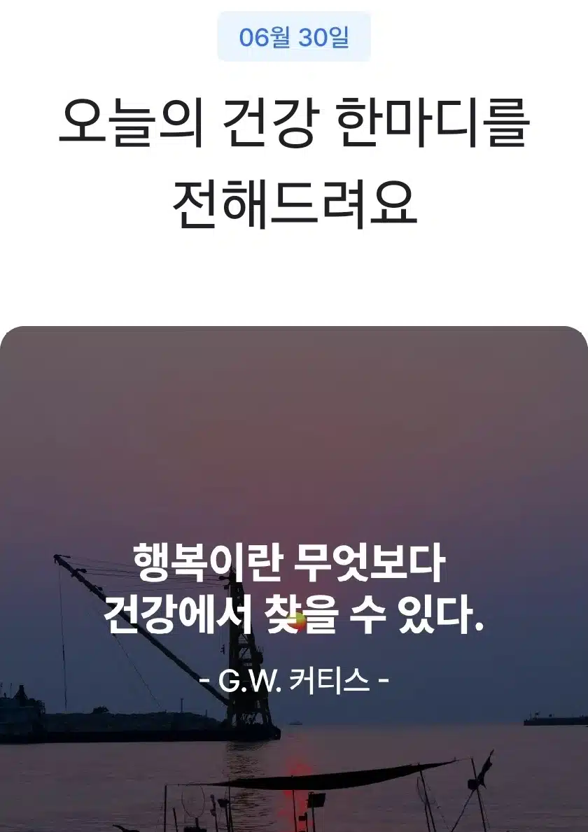 오늘의 건강 한마디 