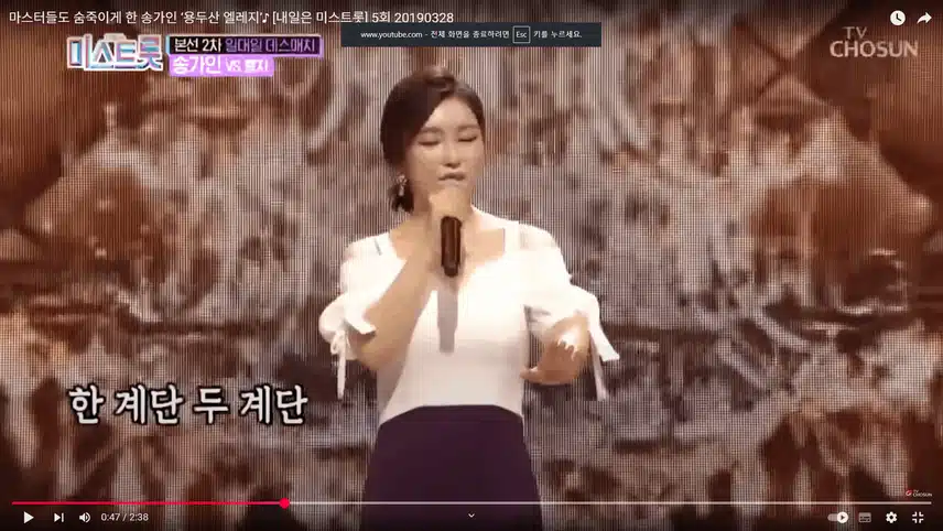 송가인님 미트 데스매치때 용두산엘레지 무대 좋아요