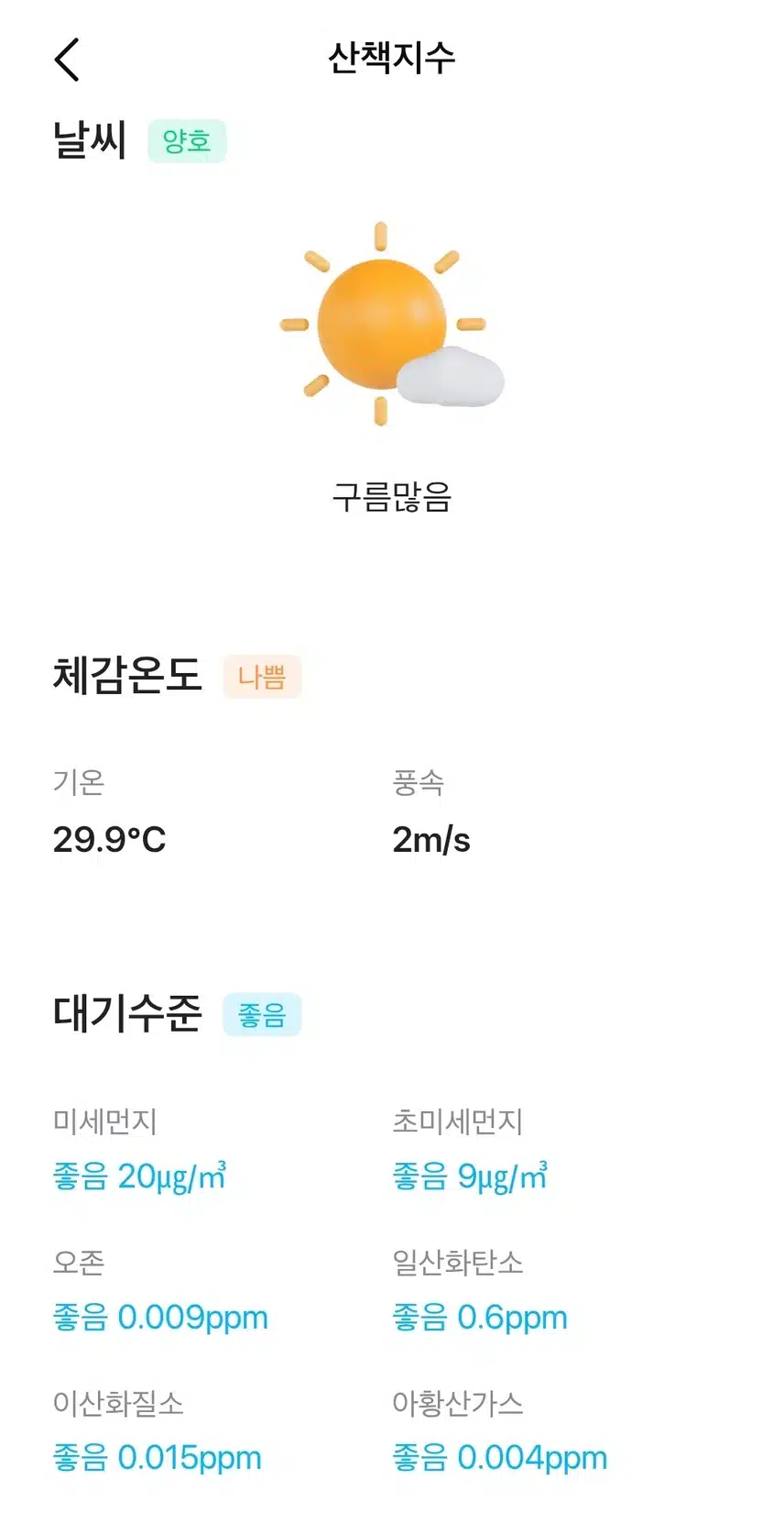 현재의 날씨와 대기질 