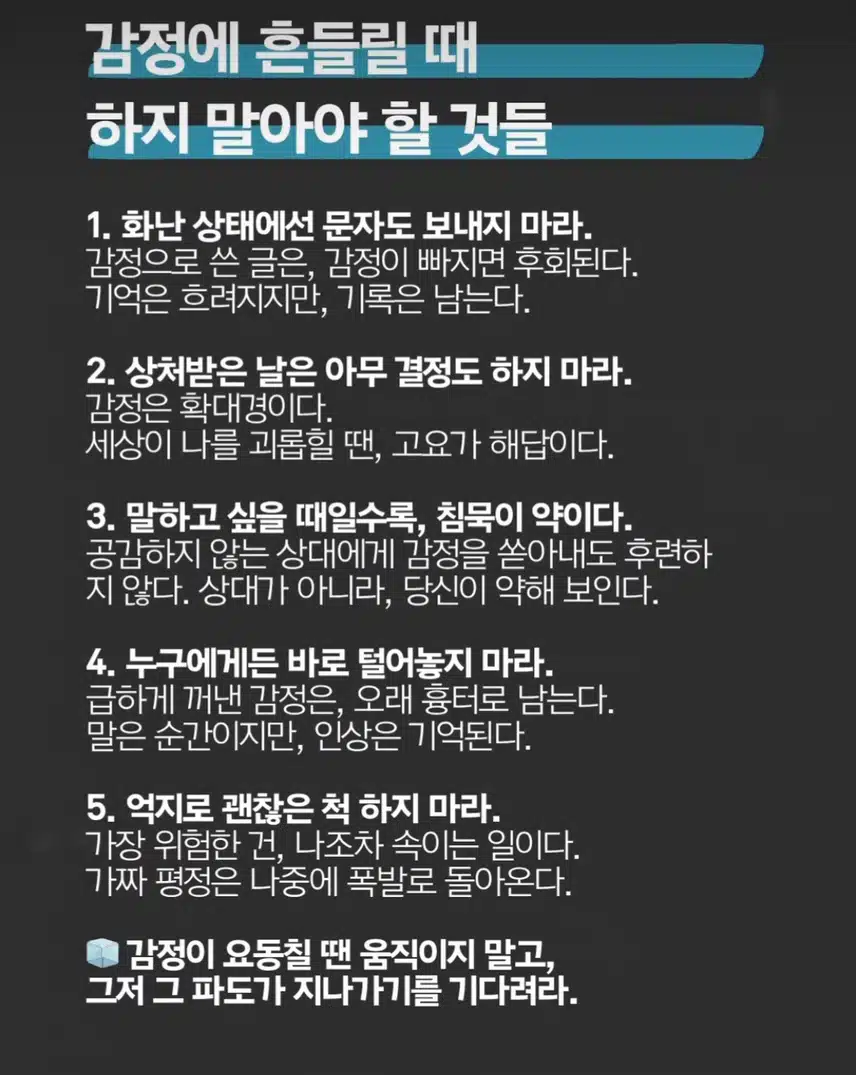 감정에 흔들릴 때 하지 말아야 할 것들