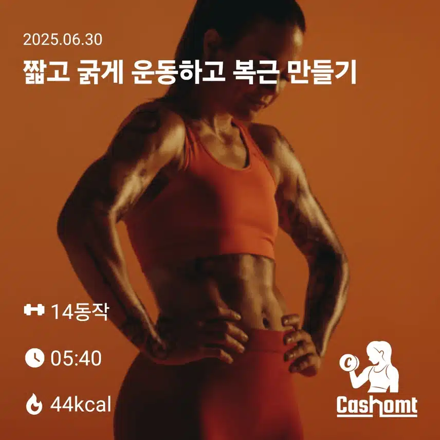 짧고 굵게 복근 만들기에 도전해 봅니다...ㅎ