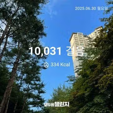6월 30일 만보 완주 