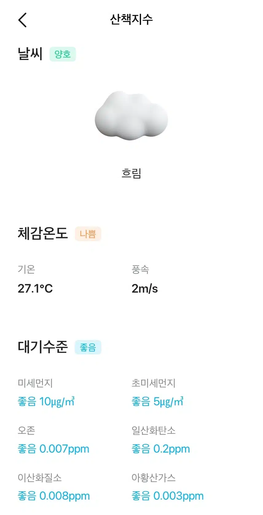 오늘의 날씨와 대기질 