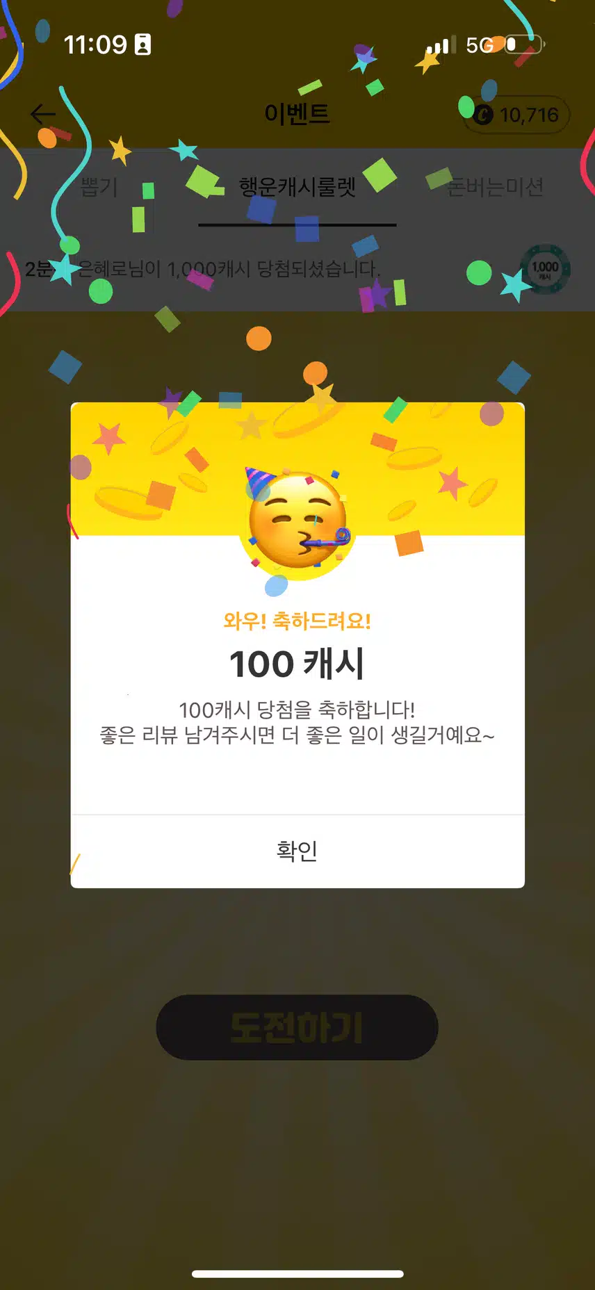 앗싸! 100 캐시 당첨 오늘 기분이 좋네용 😉